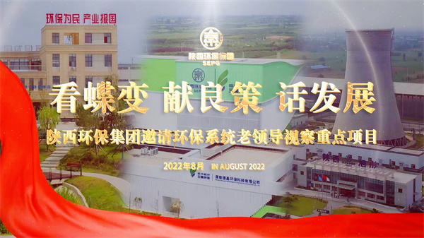陜西環(huán)保集團(tuán)邀請環(huán)保系統(tǒng)老領(lǐng)導(dǎo)視察重點(diǎn)項(xiàng)目.jpg